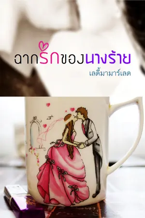 ปกนิยาย ฉากรักของนางร้าย