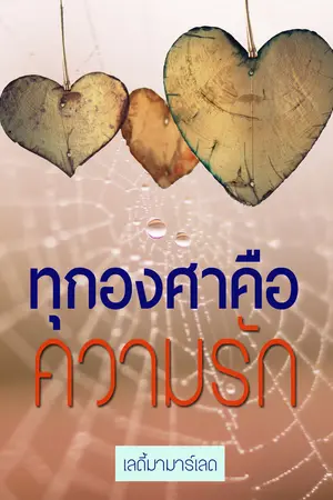 ปกนิยาย ทุกองศาคือความรัก
