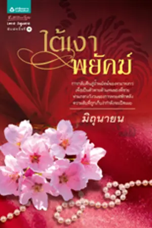 ปกนิยาย ใต้เงาพยัคฆ์