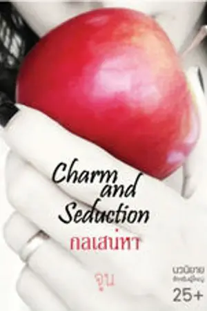 ปกนิยาย Charm and Seduction (กลเสน่หา)