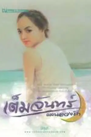 ปกนิยาย แผนลวงรัก (คู่แค้นแสนลวง)