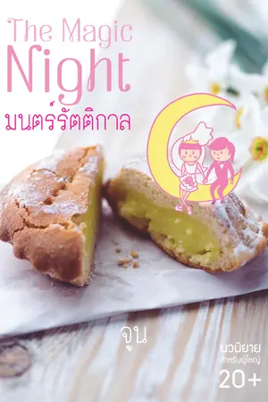 ปกนิยาย มนตร์รัตติกาล