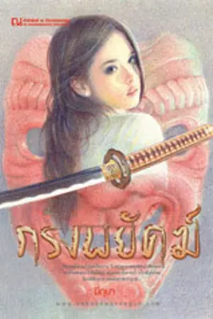 ปกนิยาย กรงพยัคฆ์ [Romantic-Action-Suspense]