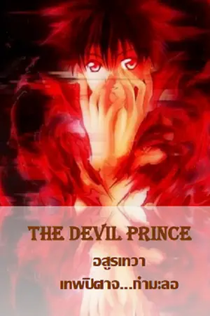 ปกนิยาย The Devil Prince อสูรเทวา...ภาค อสุรเทพจำแลง