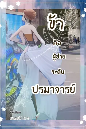 ปกนิยาย ข้าคือผู้ช่วยระดับปรมาจารย์