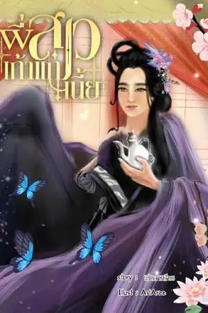 ปกนิยาย พี่สาวเถ้าแก่เนี้ย