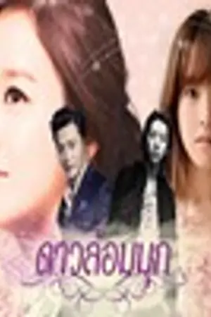 ปกนิยาย ดาวล้อมมุก