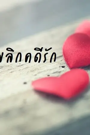 ปกนิยาย พลิกคดีรัก