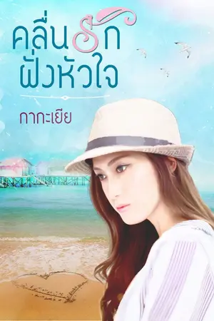 ปกนิยาย คลื่นรักฝั่งหัวใจ (จบบริบูรณ์)