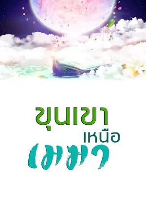 ปกนิยาย ขุนเขาเหนือเมฆา