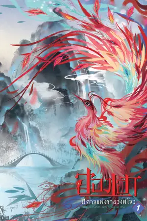 ปกนิยาย ฮองเฮาปีศาจแห่งราชวงศ์โจว ตีพิมพ์ B2S