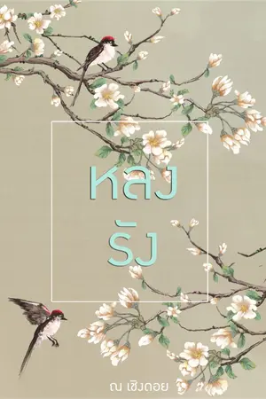 ปกนิยาย หลงรัง