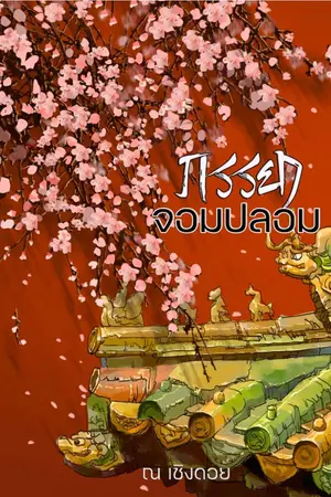 ปกนิยาย ภรรยาจอมปลอม