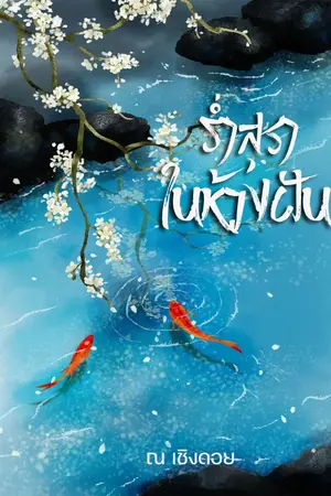 ปกนิยาย ร่ำสุราในห้วงฝัน