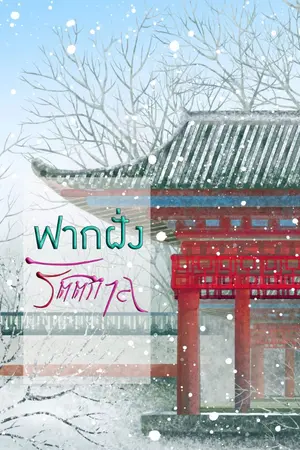 ปกนิยาย ฟากฝั่งรัตติกาล