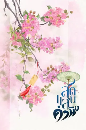 ปกนิยาย สุดแสนคำนึง