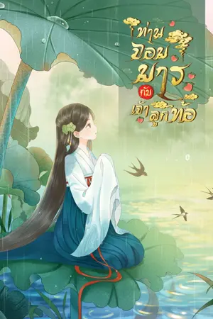 ปกนิยาย ท่านจอมมารกับเจ้าลูกท้อ (เรื่องสั้น) จบแล้วจ้า