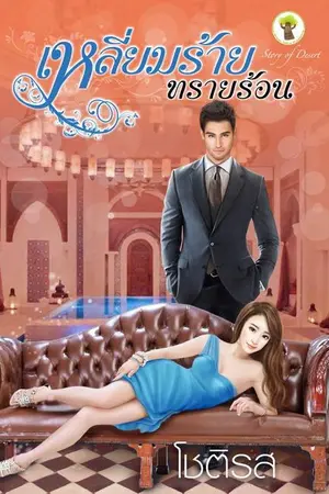 ปกนิยาย เหลี่ยมร้ายทรายร้อน
