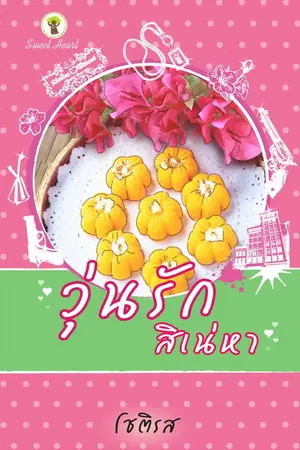 ปกนิยาย วุ่นรักสิเน่หา (14/4/2557)