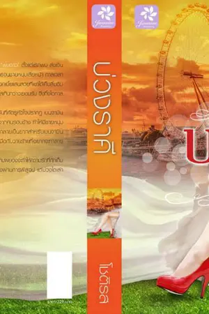 ปกนิยาย บ่วงราคี (15/9/57)