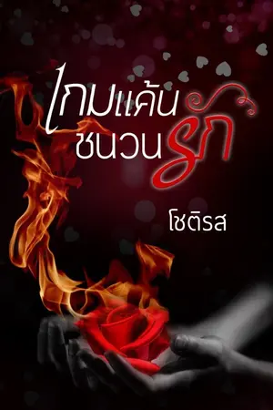 ปกนิยาย เกมแค้นชนวนรัก E-Book
