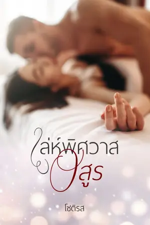 ปกนิยาย เล่ห์พิศวาสอสูร E-Book