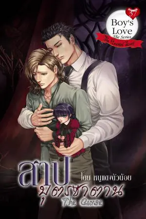 ปกนิยาย [YAOI]THE CURSE สาปบุตรซาตาน::สนพ.2Belove::