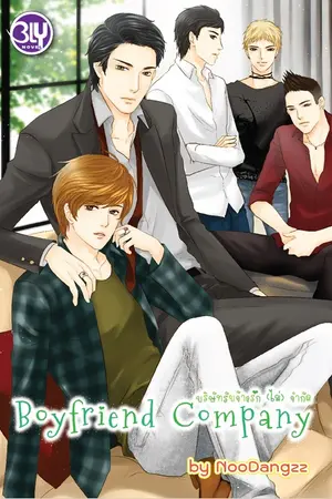 ปกนิยาย [YAOI]Boyfriend Company บริษัทรับจ้างรัก(ไม่)จำกัด:สนพ.BLY Publishing::