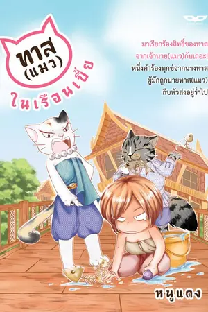 ปกนิยาย [PocketBook]ทาส(แมว)ในเรือนเบี้ย::สนพ.Booksrider Publishing::