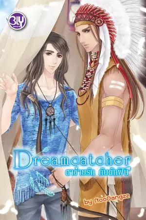 ปกนิยาย [YAOI]Dreamcatcher ตาข่ายรัก กับดักฝัน::สนพ.BLY Publishing::