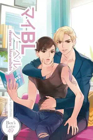 ปกนิยาย [YAOI]マイBLノーベル  เขียนนิยายให้กลายเป็นรัก::สนพ.2Belove::