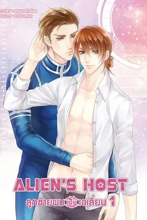 ปกนิยาย [YAOI]Alien's Host ลูกชายผมเป็นเอเลี่ยน[Mpreg]::ทำมือ::