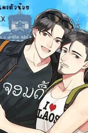 ปกนิยาย [YAOI]สะบายดีจอมดื้อ ສະບາຍດີຈອມດື້[พี่น้องสามจอม The Series]::สำนักพิมพ์รักคุณ::