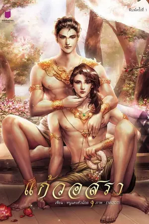 ปกนิยาย [YAOI]#แก้วอสุรา #เสน่หากุมภัณฑ์(Spin-off)[ตีพิมพ์ สนพ.รักคุณ]