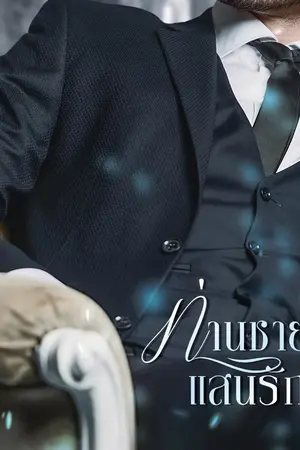 ปกนิยาย ท่านชายแสนรัก #ท่านชายแสนรัก