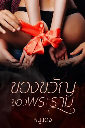 ปกนิยาย [ทดลองอ่าน]ของขวัญของพระราม[Soft-BDSM]