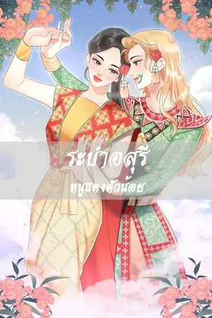 ปกนิยาย [YURI]#ระบำอสุรี