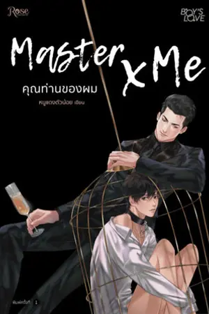 ปกนิยาย Master x Me คุณท่านของผม