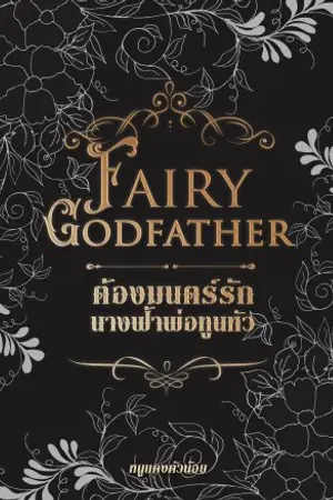 ปกนิยาย Fairy Godfather ต้องมนต์รัก นางฟ้าพ่อทูนหัว