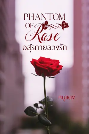 ปกนิยาย Phantom of Rose อสุรกายลวงรัก
