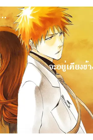 ปกนิยาย [FIC Bleach] หัวใจอิคารอส