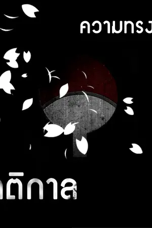 ปกนิยาย [FIC Naruto] ความทรงจำสีรัตติกาล [ดอง]