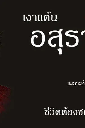 ปกนิยาย เงาแค้นอสุรา [END]