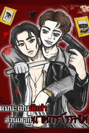 ปกนิยาย (END)[Yaoi] ผมน่ะเป็นนักฆ่า ส่วนเขาก็ฆาตกรโรคจิต