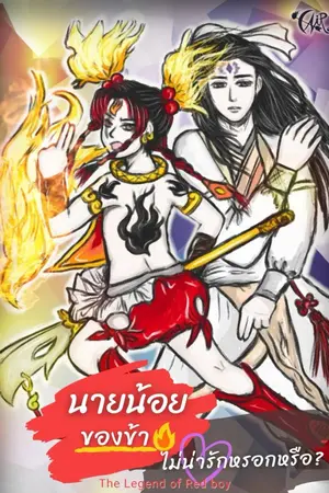 ปกนิยาย [END] นายน้อยของข้า ไม่น่ารักหรอกหรือ? [Yaoi] (The Legend of Red boy)