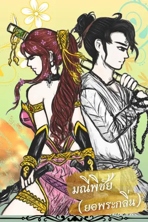 ปกนิยาย (END) มณีพิชัย (ยอพระกลิ่น) [Yuri]