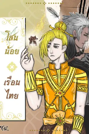 ปกนิยาย [END] โสนน้อย เรือนไทย [Yaoi]