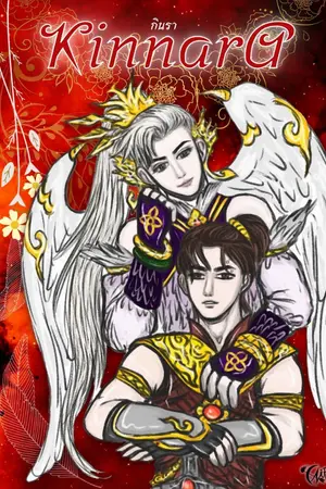 ปกนิยาย กินรา KINNARA | ออกสาวแล้วไง อย่างไรก็ผัวท่าน