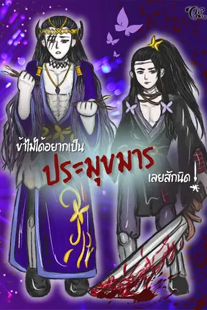 ปกนิยาย ข้าไม่ได้อยากเป็นประมุขมารเลยสักนิด!