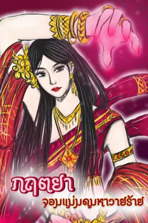 ปกนิยาย กฤตยา จอมแม่มดมหาวายร้าย